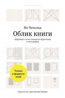 Книга "Облик книги / (Для скачивания и чтения доступны только Epub и mobi.prc форматы)" – Ян Чихольд