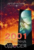 Книга "2001: Космічна одіссея" (Артур Кларк, 1968)