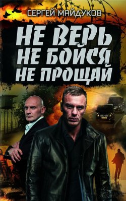 Книга "Не верь, не бойся, не прощай" – Сергей Майдуков, 2016