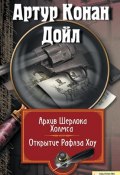 Книга "Архив Шерлока Холмса. Открытие Рафлза Хоу (сборник)" (Артур Конан Дойл, Дойл Артур)
