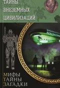 Книга "Тайны внеземных цивилизаций" (Сергей Реутов, 2015)