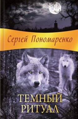 Книга "Темный ритуал" – Сергей Пономаренко, 2015