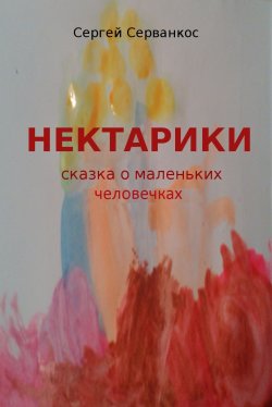 Книга "Нектарики" –  Сергей Серванкос, 2016