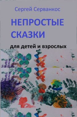 Книга "Непростые сказки" –  Сергей Серванкос, 2016