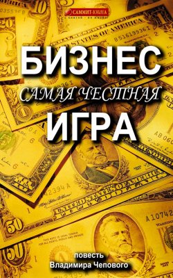 Книга "Бизнес – самая честная игра" – Владимир Чеповой