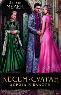 Книга "Кёсем-султан. Дорога к власти" – Ширин Мелек, 2016