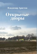 Книга "Открытые дворы. Стихотворения, эссе" (Владимир Аристов, 2017)