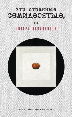 Книга "Эти странные семидесятые, или Потеря невинности" – Георгий Кизевальтер, 2010