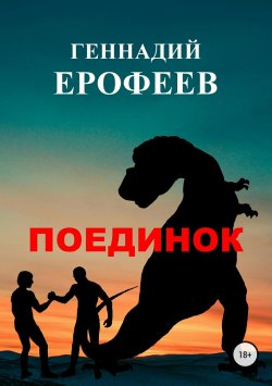 Книга "Поединок" – Геннадий Ерофеев, 2017