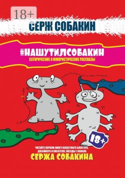 Книга "#НАШУТИЛСОБАКИН. Сатирические и юмористические рассказы" – Серж Собакин