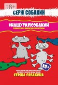 #НАШУТИЛСОБАКИН. Сатирические и юмористические рассказы (Серж Собакин)