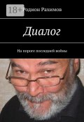 Диалог. На пороге последней войны (Родион Рахимов)