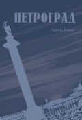 Петроград (Божин Никита)