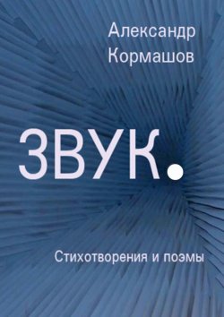 Книга "Звук. Стихотворения и поэмы" – Александр Кормашов
