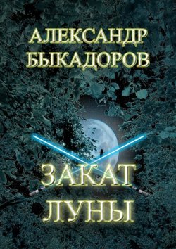 Книга "Закат Луны" – Александр Быкадоров