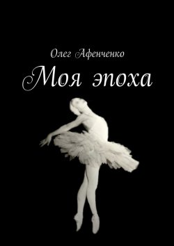 Книга "Моя эпоха" – Олег Афенченко