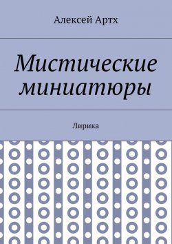 Книга "Мистические миниатюры. Лирика" – Алексей Артх