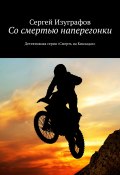 Со смертью наперегонки (Сергей Изуграфов)