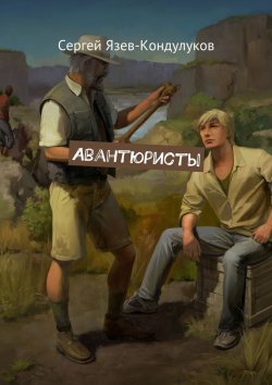 Книга "Авантюристы" – Сергей Язев-Кондулуков