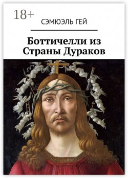 Книга "Боттичелли из Страны Дураков" – Сэмюэль Гей