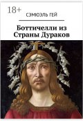 Боттичелли из Страны Дураков (Гей Сэмюэль)