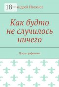 Как будто не случилось ничего. Досуг графомана (Андрей Ивахнов)