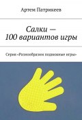 Салки – 100 вариантов игры. Серия «Разнообразим подвижные игры» (Артем Юрьевич Патрикеев, Патрикеев Артем)