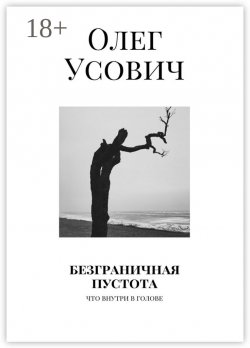 Книга "Безграничная пустота. Что внутри в голове" – Олег Усович