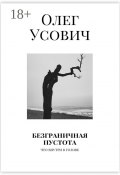 Безграничная пустота. Что внутри в голове (Олег Усович)