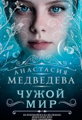 Книга "Чужой мир" (Анастасия Медведева, Анастасия Медведева, 2017)