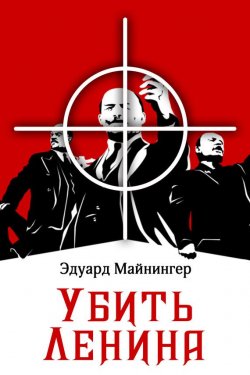 Книга "Убить Ленина" – Эдуард Майнингер, 2017