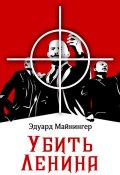 Убить Ленина (Эдуард Майнингер, 2017)