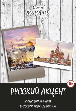 Книга "Русский акцент" – Самуил Ходоров, 2017