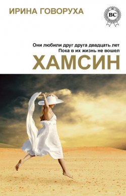 Книга "Хамсин" – Ирина Говоруха