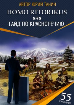 Книга "Homo ritorikus, или гайд по красноречию" – Юрий Алексеевич Танин, Юрий Танин