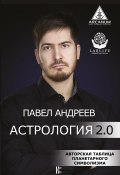 Книга "Астрология 2.0" (Павел  Андреев, Павел Андреев, 2018)