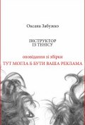 Книга "Інструктор із тенісу" (Оксана Забужко, 2000)