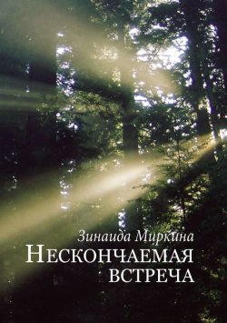 Книга "Нескончаемая встреча" – Зинаида Миркина, 2017