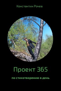 Книга "Проект 365" – Константин Рочев