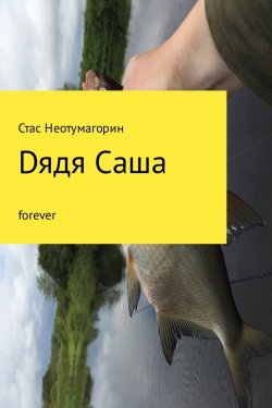 Книга "Dядя Саша forever" – Стас Неотумагорин, 2017