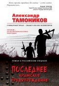 Книга "Последнее крымское предупреждение" (Александр Тамоников, 2017)