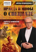 Книга "Правда и мифы о спецназе" (Игорь Прокопенко, 2017)