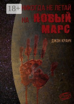 Книга "Никогда не летай на Новый Марс. «Галактика» corp." – Джон Кранч