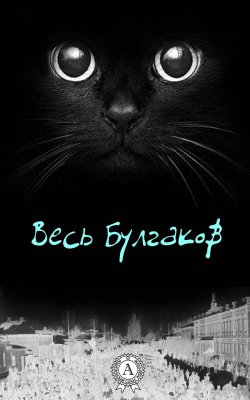 Книга "Весь Булгаков" – Михаил Булгаков