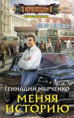 Книга "Меняя историю" {Перезагрузка} – Геннадий Марченко, 2015