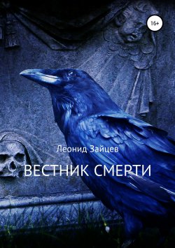 Книга "Вестник смерти" – Леонид Зайцев, 2011