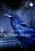 Вестник смерти (Леонид Зайцев, 2011)
