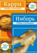 Книга "Карри. Имбирь: Специи в кулинарии" (В. Кугаевский, 2010)