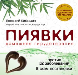 Книга "Пиявки: домашняя гирудотерапия" – Геннадий Кибардин, 2013