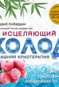 Книга "Исцеляющий холод: домашняя криотерапия" (Геннадий Кибардин, 2013)